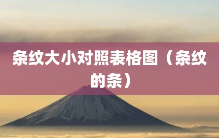 条纹大小对照表格图（条纹的条）