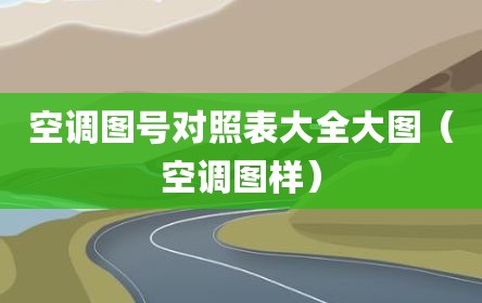 空调图号对照表大全大图（空调图样）