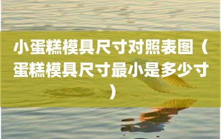 小蛋糕模具尺寸对照表图（蛋糕模具尺寸最小是多少寸）