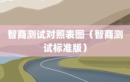 智商测试对照表图（智商测试标准版）