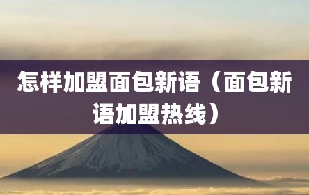 怎样加盟面包新语（面包新语加盟热线）