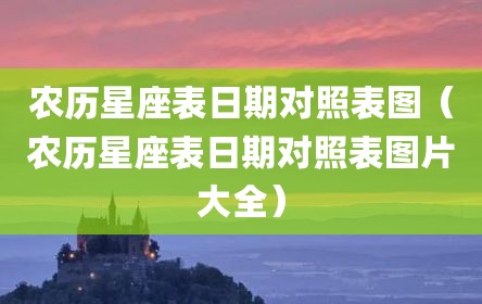 农历星座表日期对照表图（农历星座表日期对照表图片大全）