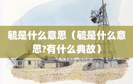 毓是什么意思（毓是什么意思?有什么典故）