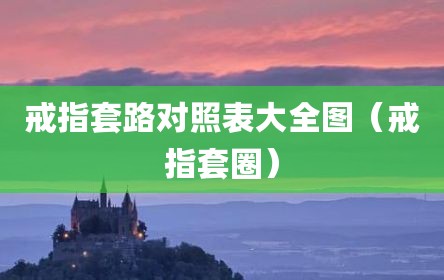 戒指套路对照表大全图（戒指套圈）