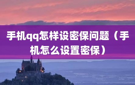 手机qq怎样设密保问题（手机怎么设置密保）