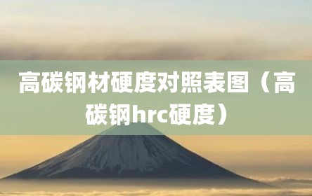 高碳钢材硬度对照表图（高碳钢hrc硬度）