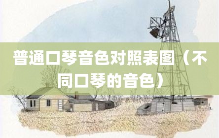 普通口琴音色对照表图（不同口琴的音色）