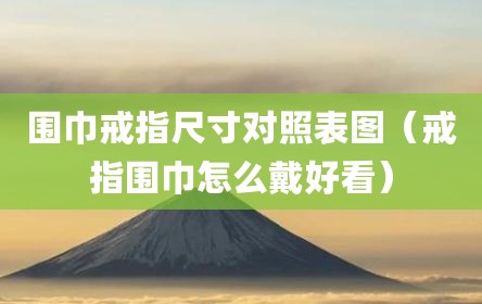 围巾戒指尺寸对照表图（戒指围巾怎么戴好看）