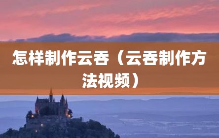 怎样制作云吞（云吞制作方法视频）