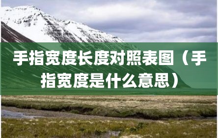 手指宽度长度对照表图（手指宽度是什么意思）