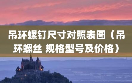 吊环螺钉尺寸对照表图（吊环螺丝 规格型号及价格）