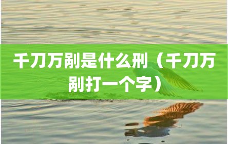 千刀万剐是什么刑（千刀万剐打一个字）
