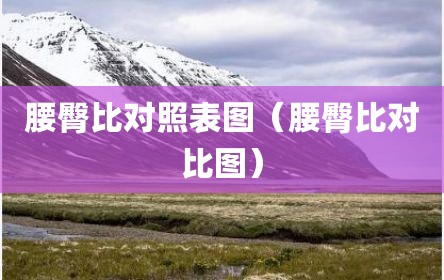 腰臀比对照表图（腰臀比对比图）