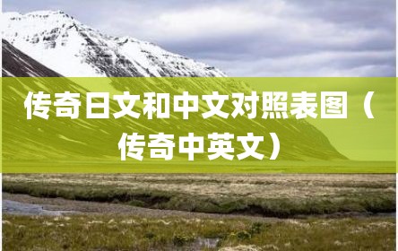 传奇日文和中文对照表图（传奇中英文）