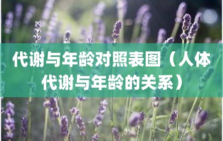 代谢与年龄对照表图（人体代谢与年龄的关系）
