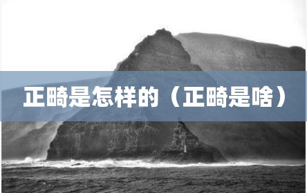 正畸是怎样的（正畸是啥）