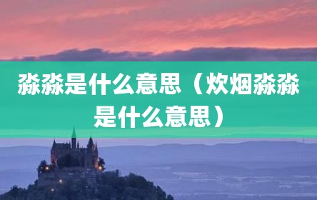 淼淼是什么意思（炊烟淼淼是什么意思）