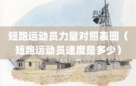 短跑运动员力量对照表图（短跑运动员速度是多少）