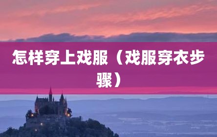 怎样穿上戏服（戏服穿衣步骤）