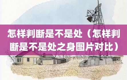 怎样判断是不是处（怎样判断是不是处之身图片对比）