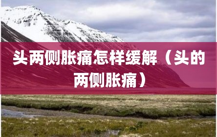 头两侧胀痛怎样缓解（头的两侧胀痛）