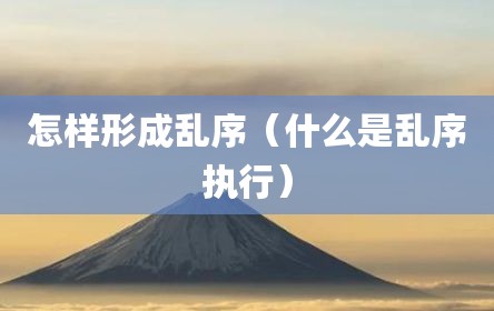 怎样形成乱序（什么是乱序执行）