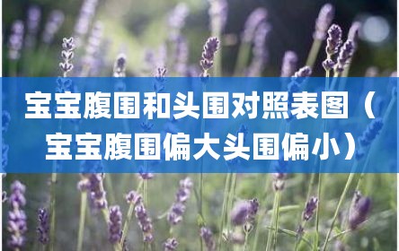 宝宝腹围和头围对照表图（宝宝腹围偏大头围偏小）