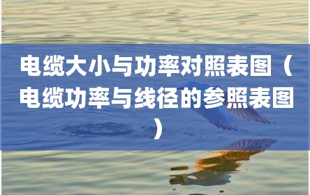 电缆大小与功率对照表图（电缆功率与线径的参照表图）