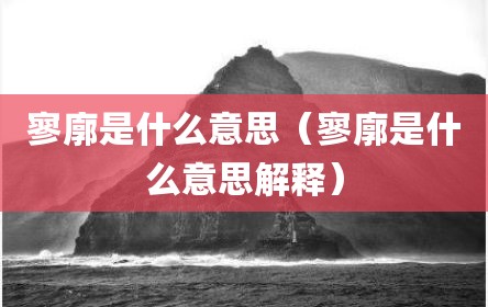 寥廓是什么意思（寥廓是什么意思解释）