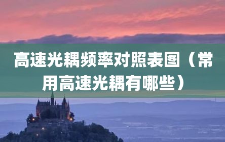 高速光耦频率对照表图（常用高速光耦有哪些）