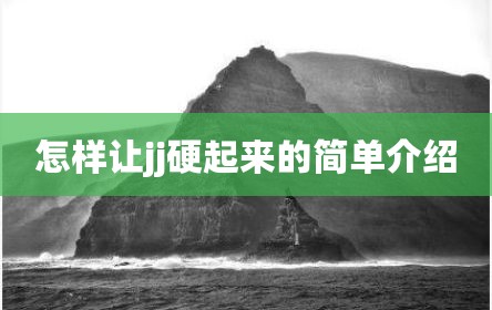 怎样让jj硬起来的简单介绍
