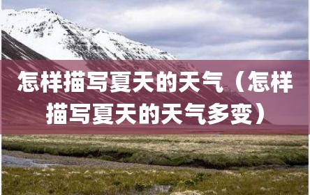 怎样描写夏天的天气（怎样描写夏天的天气多变）