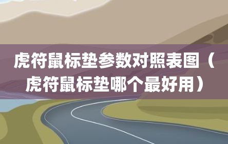 虎符鼠标垫参数对照表图（虎符鼠标垫哪个最好用）