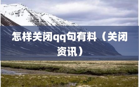 怎样关闭qq句有料（关闭资讯）