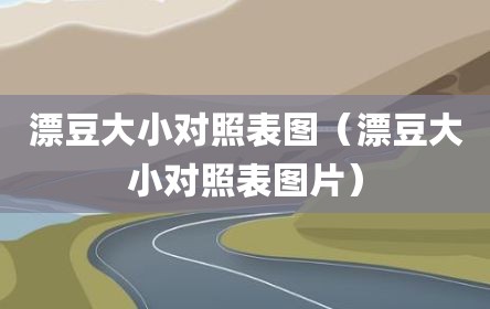 漂豆大小对照表图（漂豆大小对照表图片）
