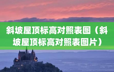 斜坡屋顶标高对照表图（斜坡屋顶标高对照表图片）