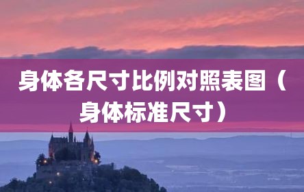 身体各尺寸比例对照表图（身体标准尺寸）