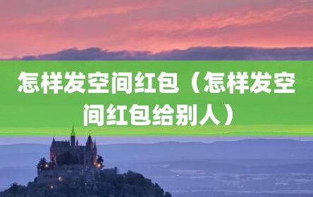 怎样发空间红包（怎样发空间红包给别人）