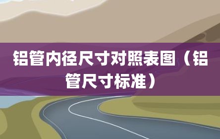 铝管内径尺寸对照表图（铝管尺寸标准）