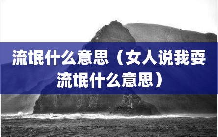 流氓什么意思（女人说我耍流氓什么意思）