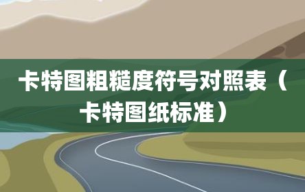 卡特图粗糙度符号对照表（卡特图纸标准）