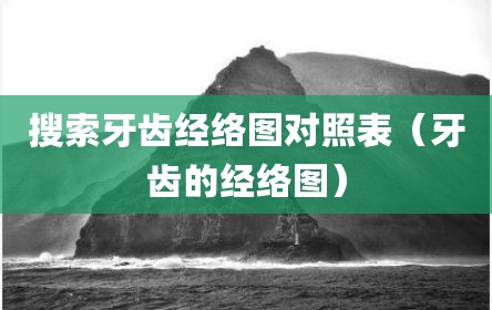 搜索牙齿经络图对照表（牙齿的经络图）