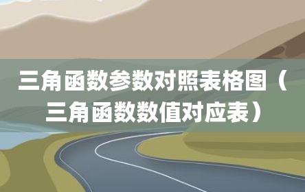 三角函数参数对照表格图（三角函数数值对应表）