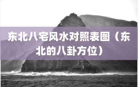 东北八宅风水对照表图（东北的八卦方位）