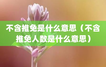 不含推免是什么意思（不含推免人数是什么意思）