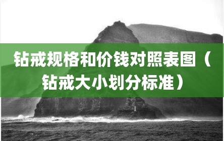 钻戒规格和价钱对照表图（钻戒大小划分标准）