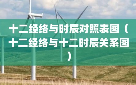 十二经络与时辰对照表图（十二经络与十二时辰关系图）