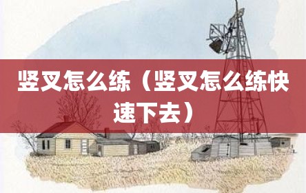 竖叉怎么练（竖叉怎么练快速下去）