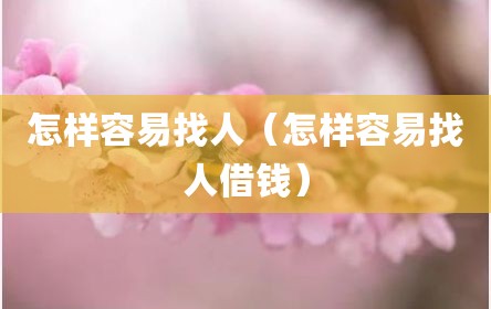 怎样容易找人（怎样容易找人借钱）