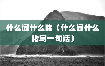 什么闻什么睹（什么闻什么睹写一句话）